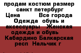 продам костюм,размер 44,санкт-петербург › Цена ­ 200 - Все города Одежда, обувь и аксессуары » Женская одежда и обувь   . Кабардино-Балкарская респ.,Нальчик г.